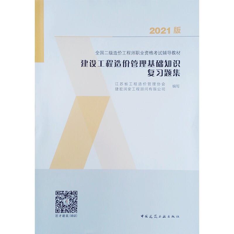 建设工程造价管理基础知识复习题集/全国二级造价工程师职业资格考试辅导教材