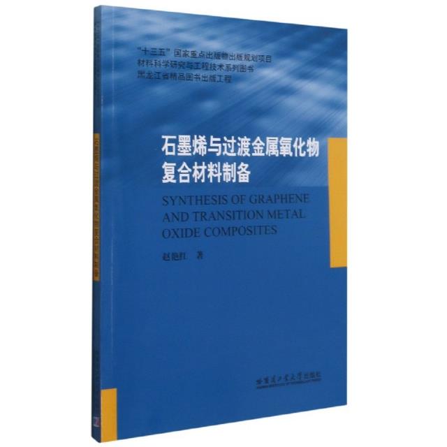 石墨烯与过渡金属氧化物复合材料制备/材料科学研究与工程技术系列图书