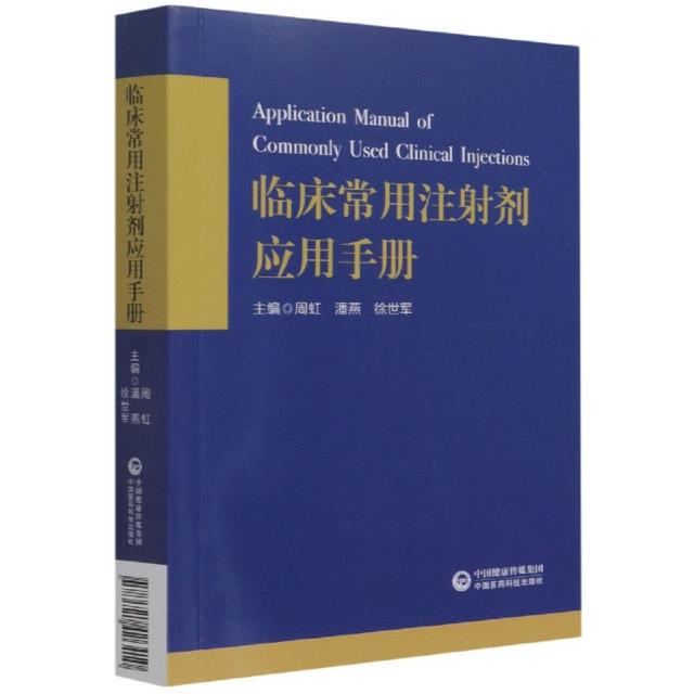 临床常用注射剂应用手册