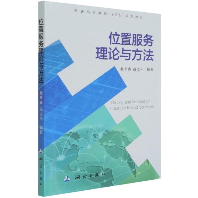 位置服务理论与方法