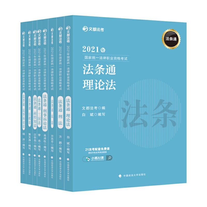 2021年国家统一法律职业资格考试法条通