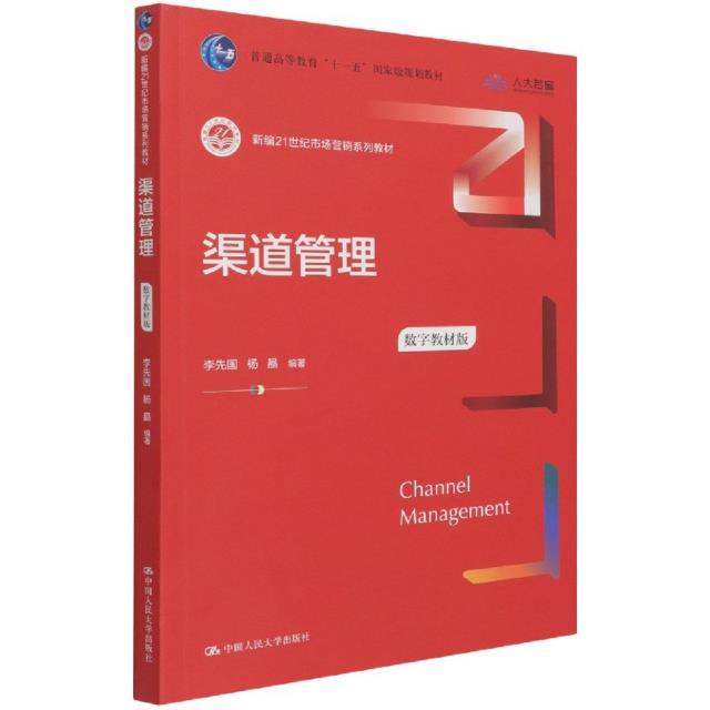 渠道管理(数字教材版)(新编21世纪市场营销系列教材;普通高等教育“十一五”国家级规划教材)