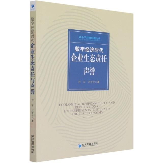 数字经济时代企业生态责任与声誉