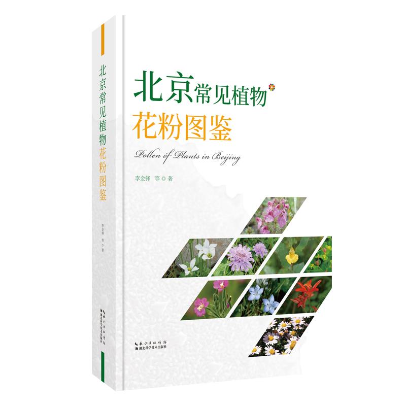 北京常见植物花粉图鉴