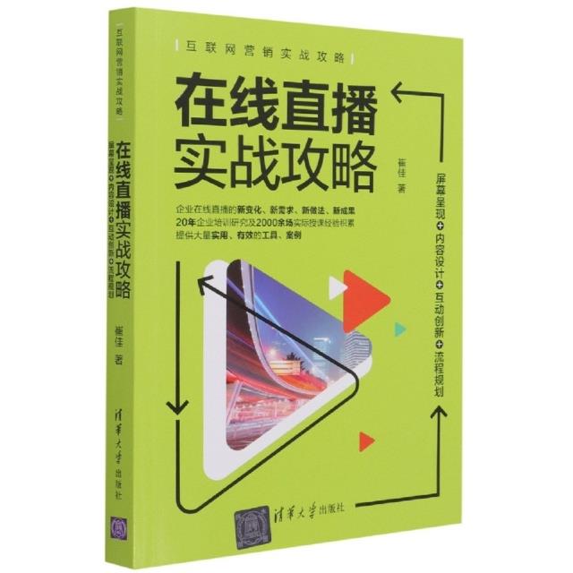 在线直播实战攻略:屏幕呈现+内容设计+互动创新+流程规划