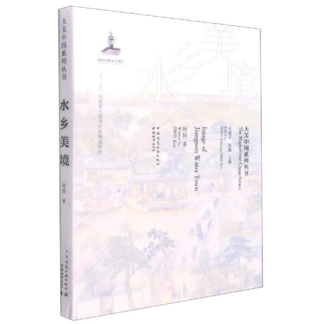 水乡美境/大美中国系列丛书The Magnificent China Series