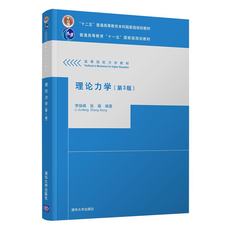 理论力学(第3版)