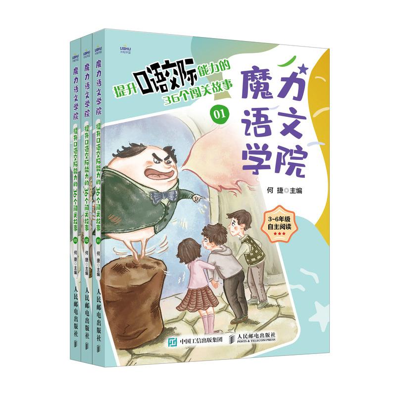 魔力语文学院 提升口语交际能力的36个闯关故事(全三册)