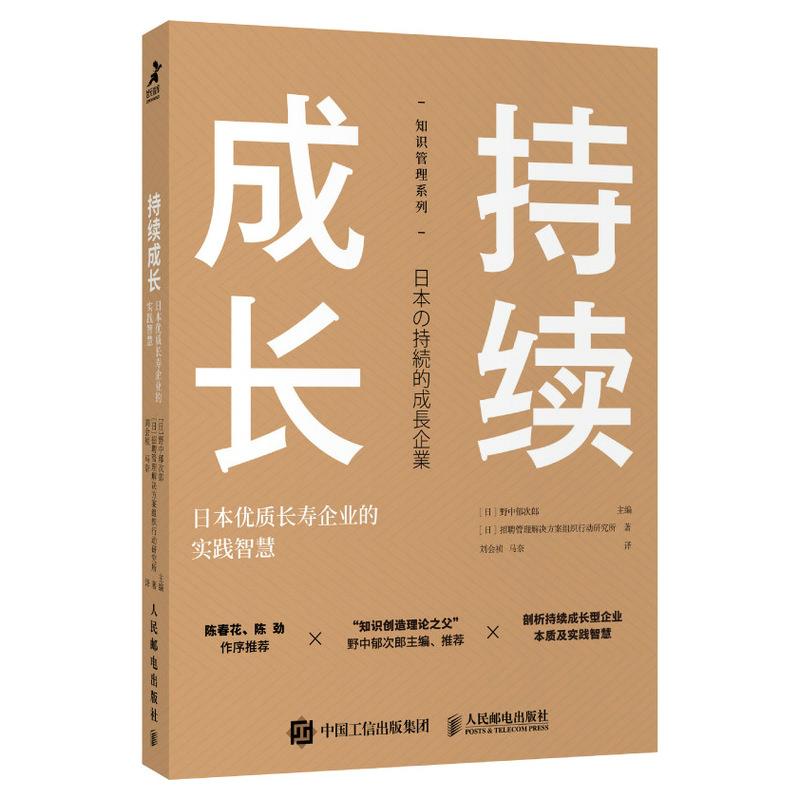 持续成长:日本优质长寿企业的实践智慧