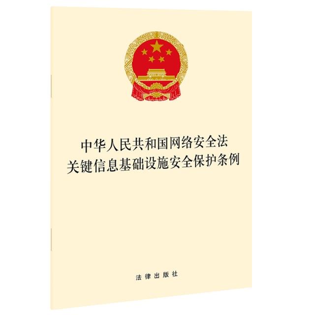 中华人民共和国网络安全法  关键信息基础设施安全保护条例