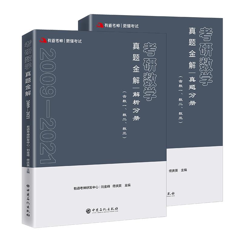 有道考神·考研数学真题金解(2009-2021)(全2册)(含数一、数二、数三)