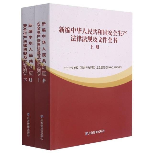 新编中华人民共和国安全生产法律法规及文件全书(2021版)