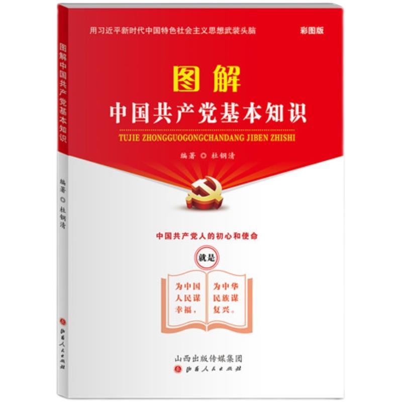 图解中国共产党基本知识