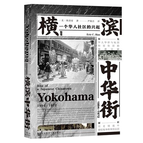 横滨中华街:一个华人社区的兴起,1894-1972