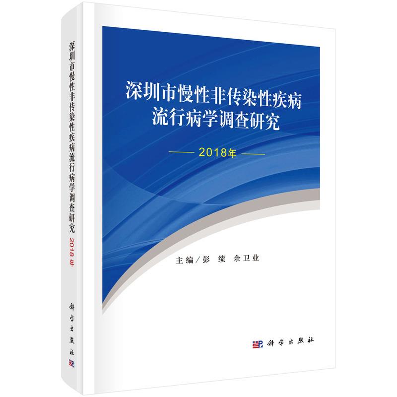 深圳市慢性非传染性疾病流行病学调查研究(2018年)