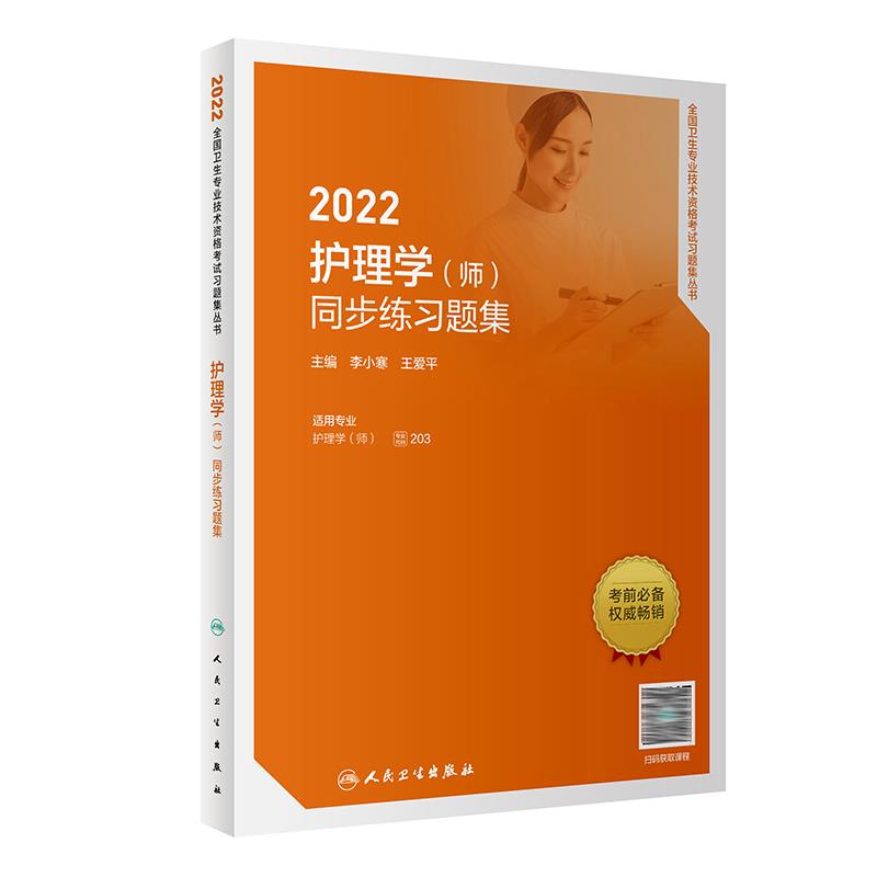 2022护理学(师)同步练习题集(配增值)