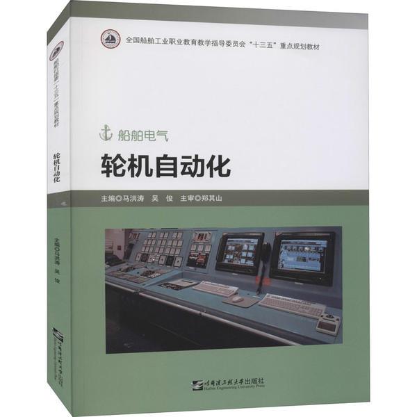 轮机自动化