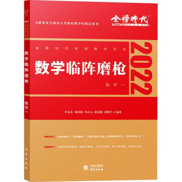 数学临阵磨枪 数学一 2022