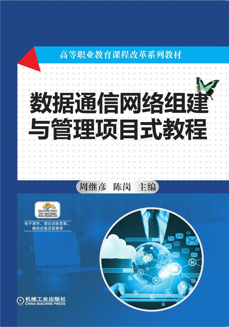 数据通信网络组建与管理项目式教程