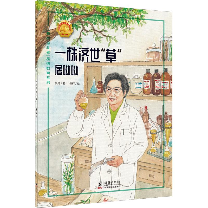 “最美奋斗者”品德教育系列:一株济世“草”·屠呦呦(彩绘版)