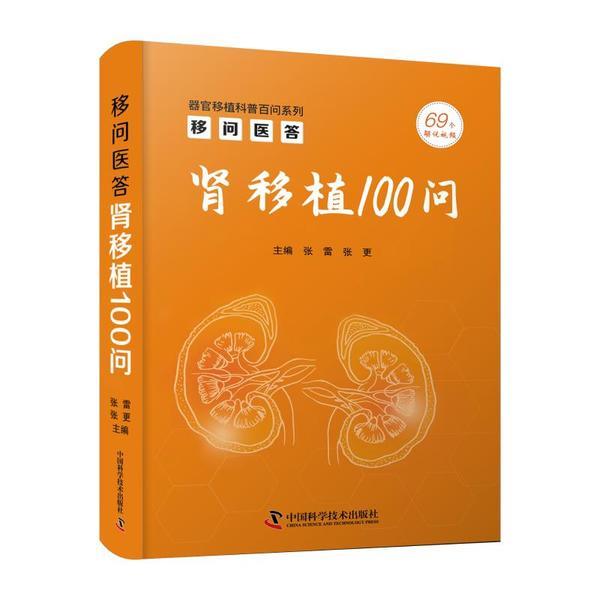 移问医答:肾移植100问