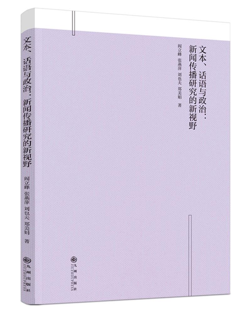 文本、话语与政治:新闻传播研究的新视野