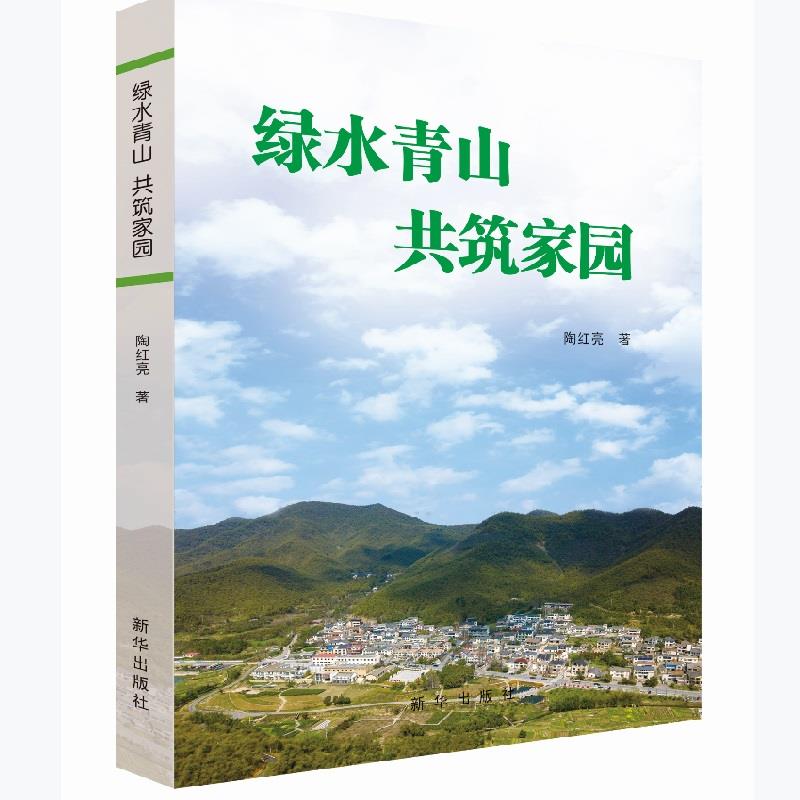 绿水青山 共筑家园