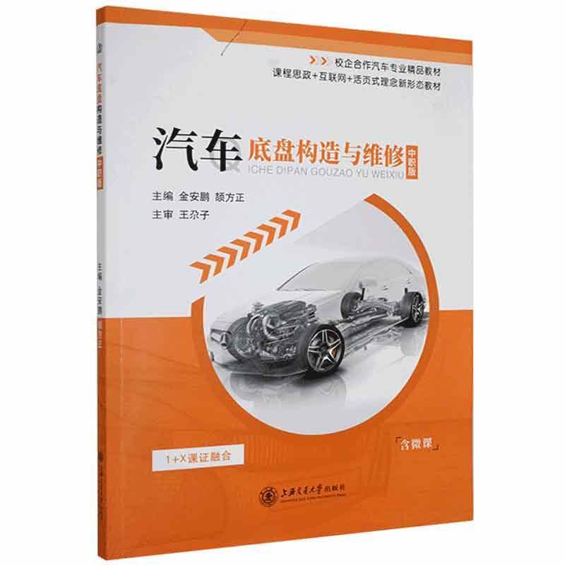 汽车底盘构造与维修:中职版