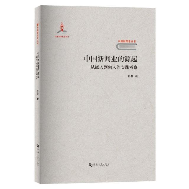 中国新闻业的源起:从嵌入到融入的实践考察