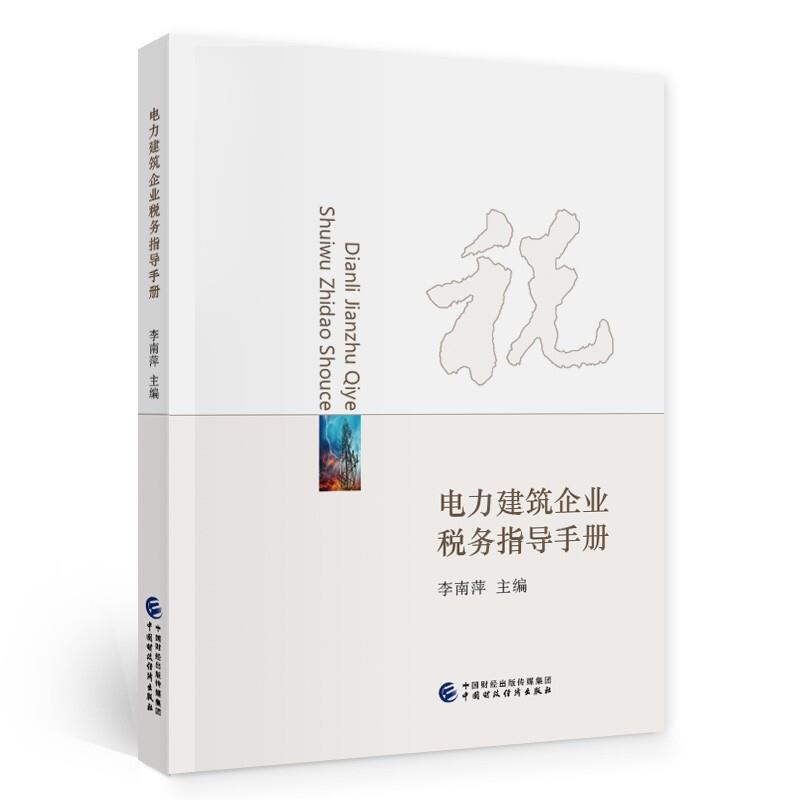 电力建筑企业税务指导手册