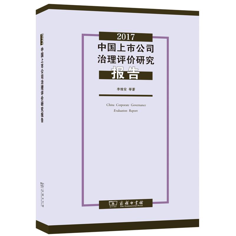 2017中国上市公司治理评价研究报告