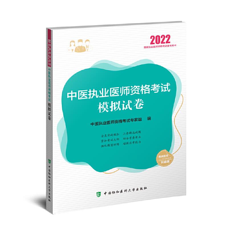 中医执业医师资格考试模拟试卷(2022年)