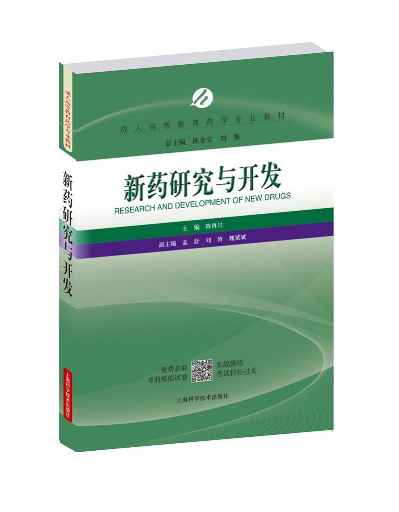 新药研究与开发