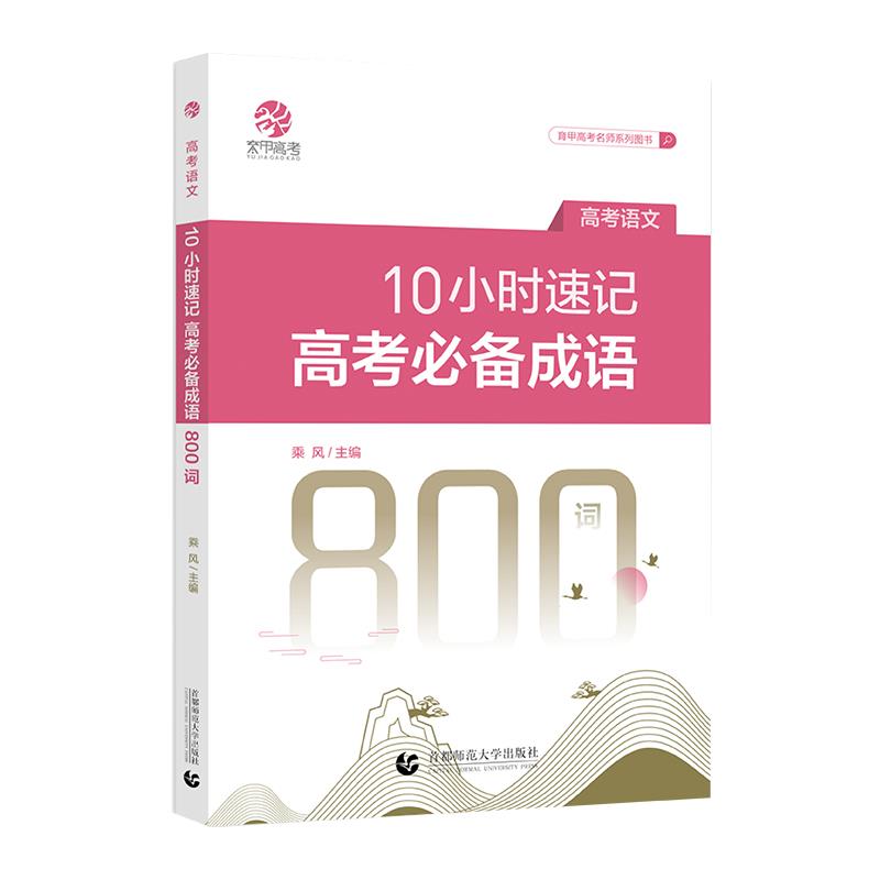 10小时速记高考推荐成语800词