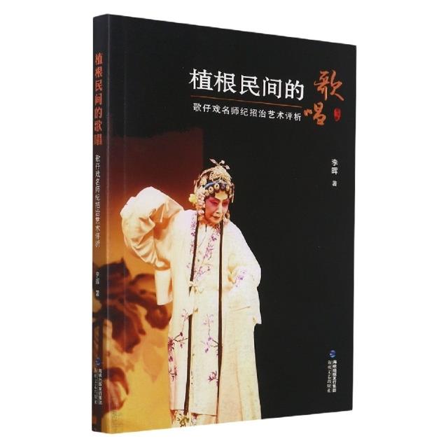 植根民间的歌唱:歌仔戏名师纪招治艺术评析