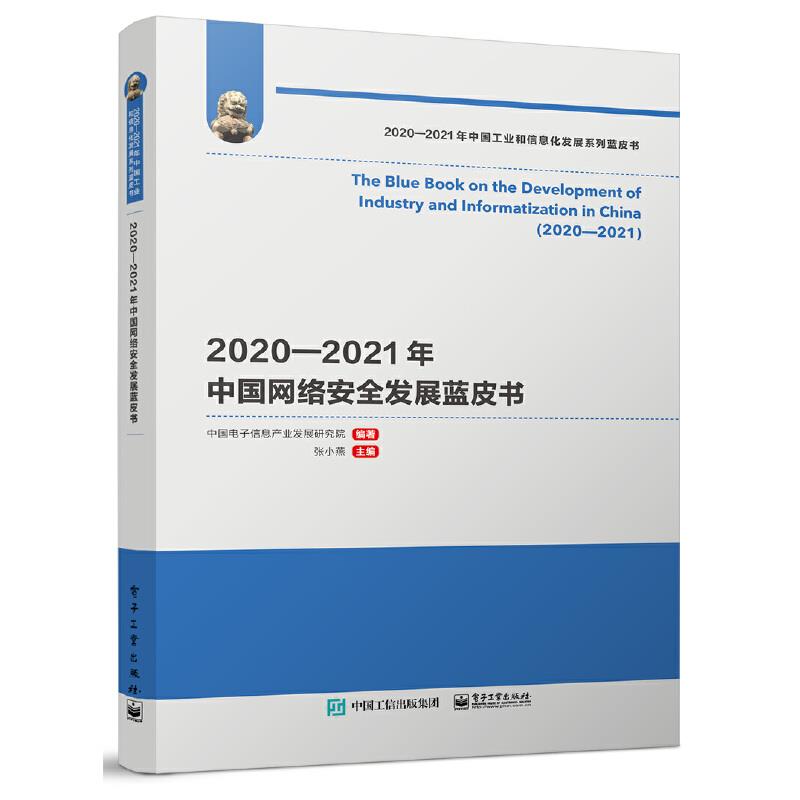 2020-2021年中国网络安全发展蓝皮书