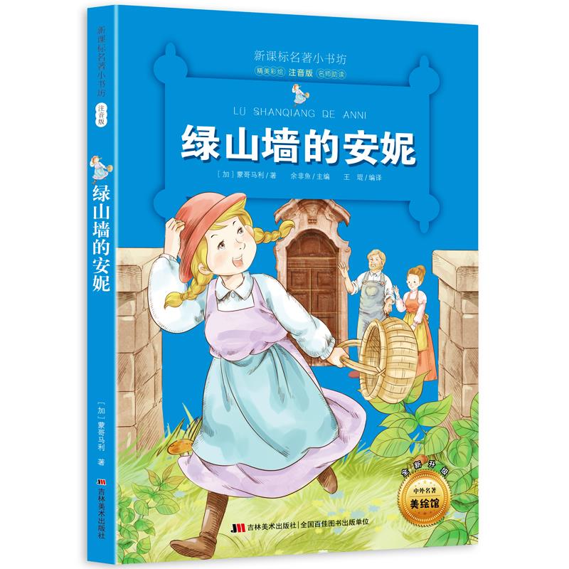 名著小书坊:绿山墙的安妮[四色注音]