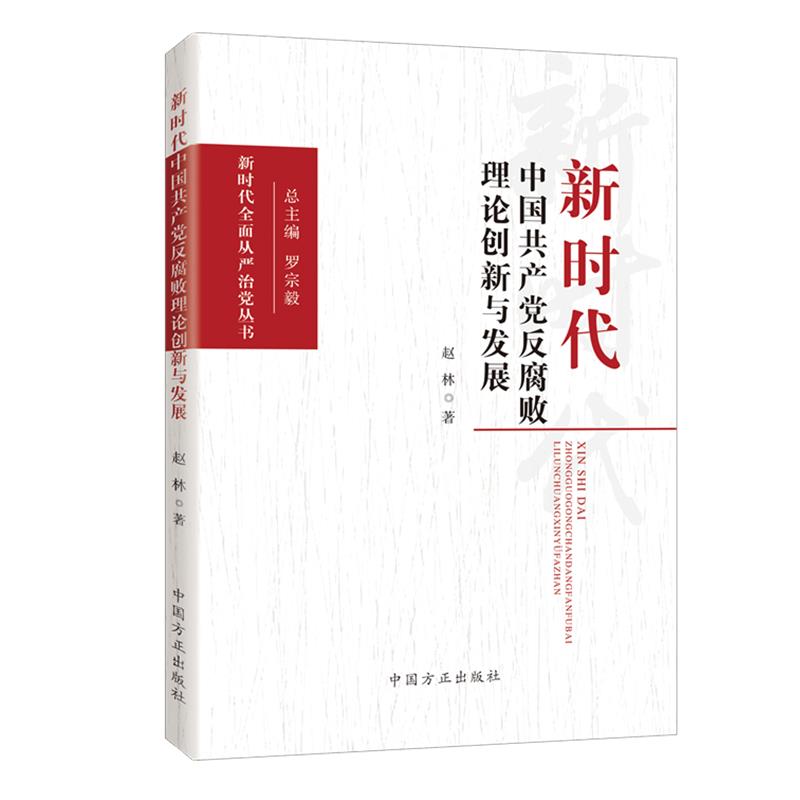 新时代中国共产党反腐败理论创新与发展