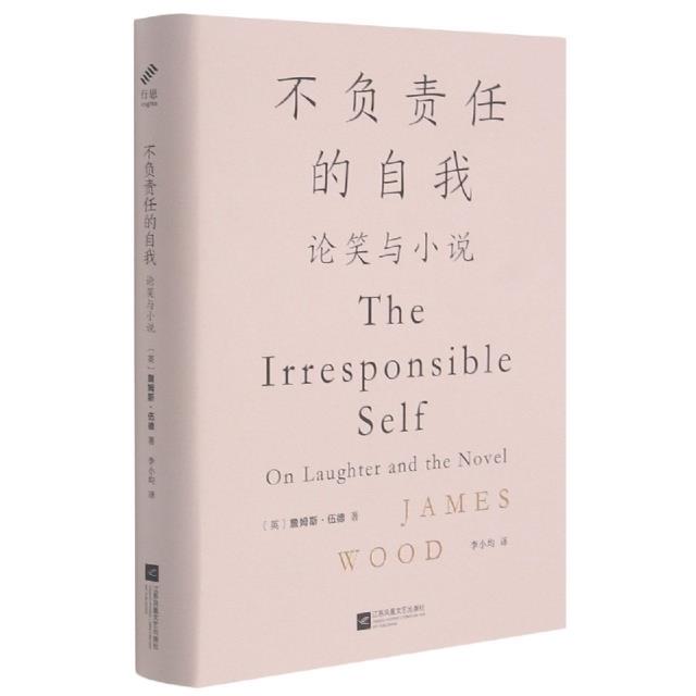 不负责任的自我:论笑与小说