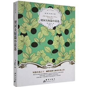 契柯夫短篇小说选-技术教育社区