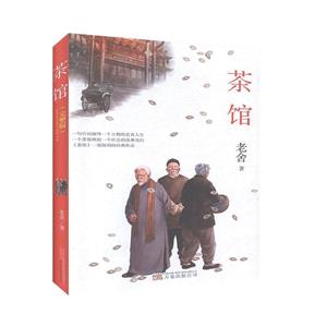 茶馆(精装)-技术教育社区