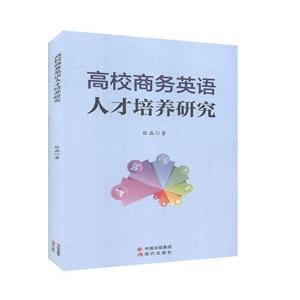高校商务英语人才培养研究-技术教育社区