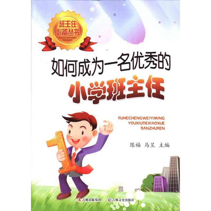 班主任必备丛书:如何成为一名优秀的小学班主任