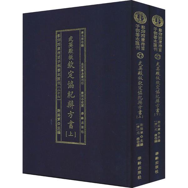 影印四库存目子部善本汇刊(二十七):武英殿板钦定协纪辨方书