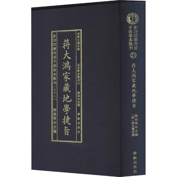 影印四库存目子部善本汇刊(二十一):蒋大鸿家藏地学捷旨