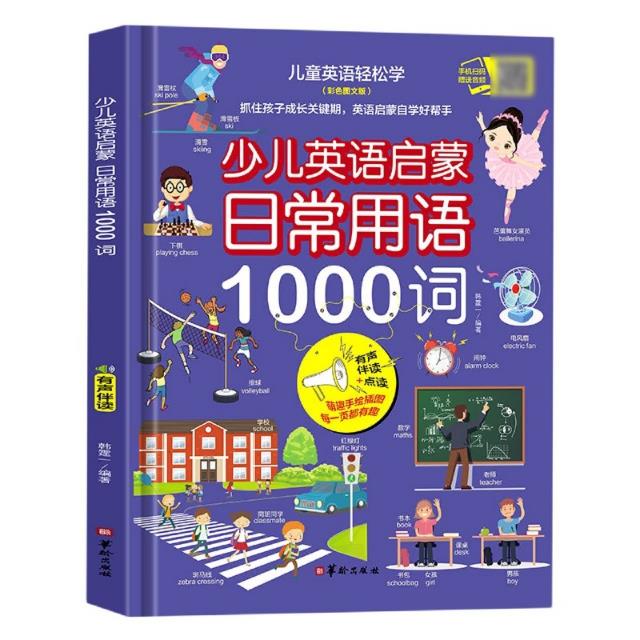 (精装绘本)少儿英语启蒙·日常用语1000词