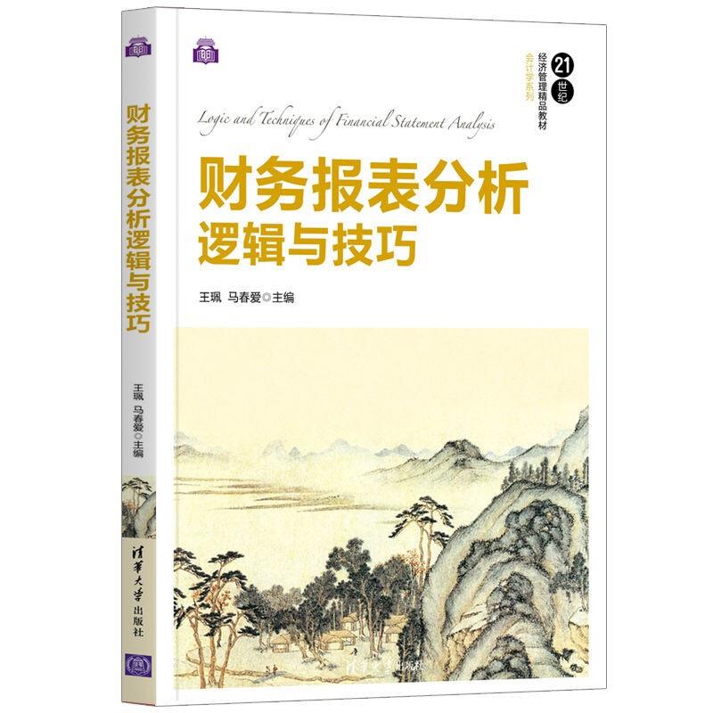 财务报表分析逻辑与技巧