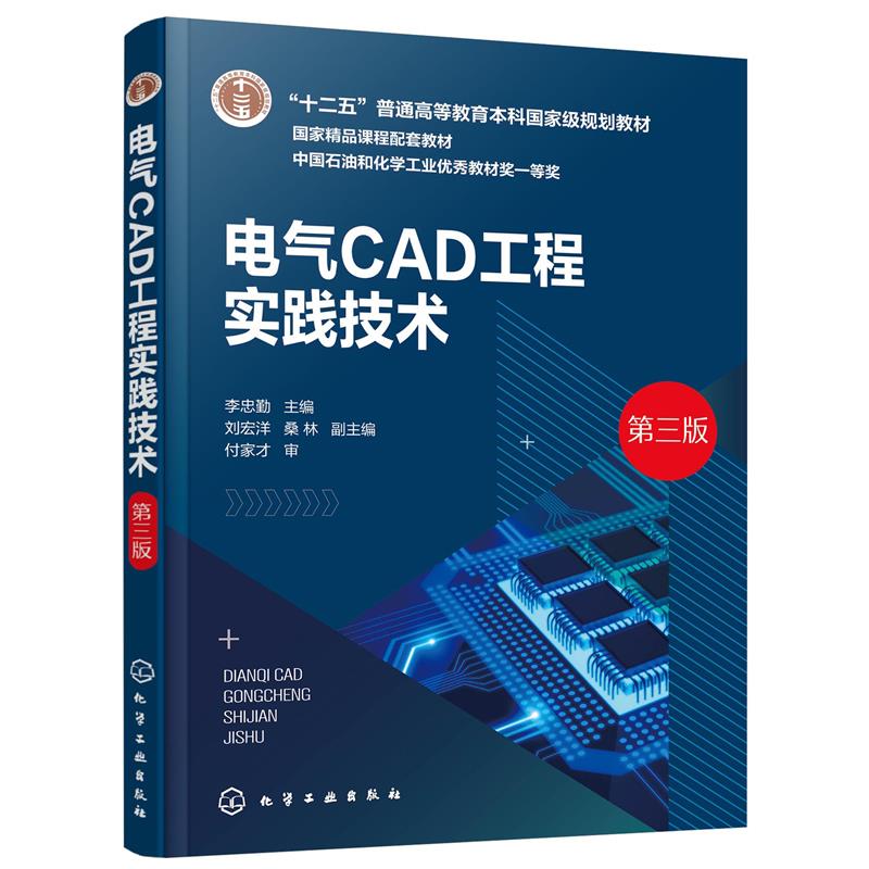 电气CAD工程实践技术(李忠勤)(第三版)