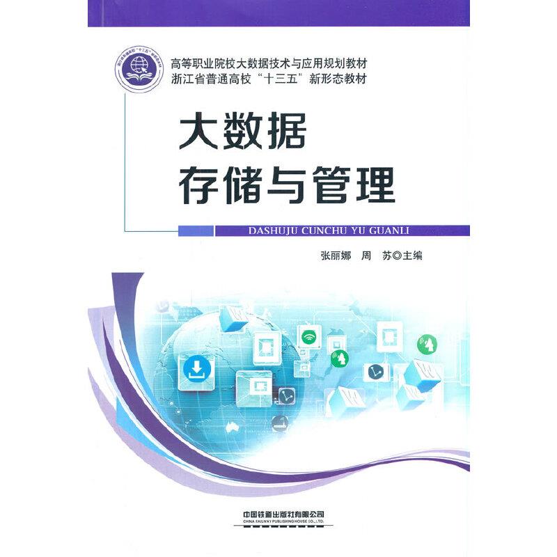 大数据存储与管理