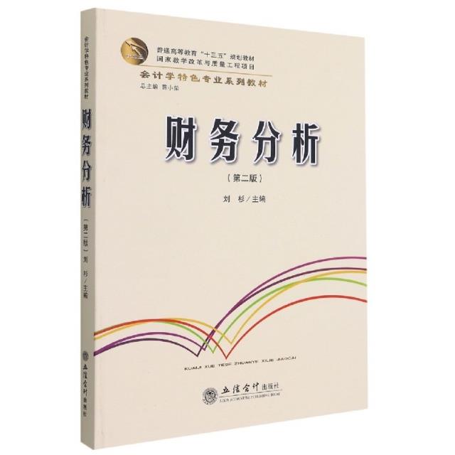 (教)财务分析(第二版)
